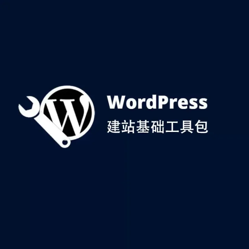 建站工具包Wordpress