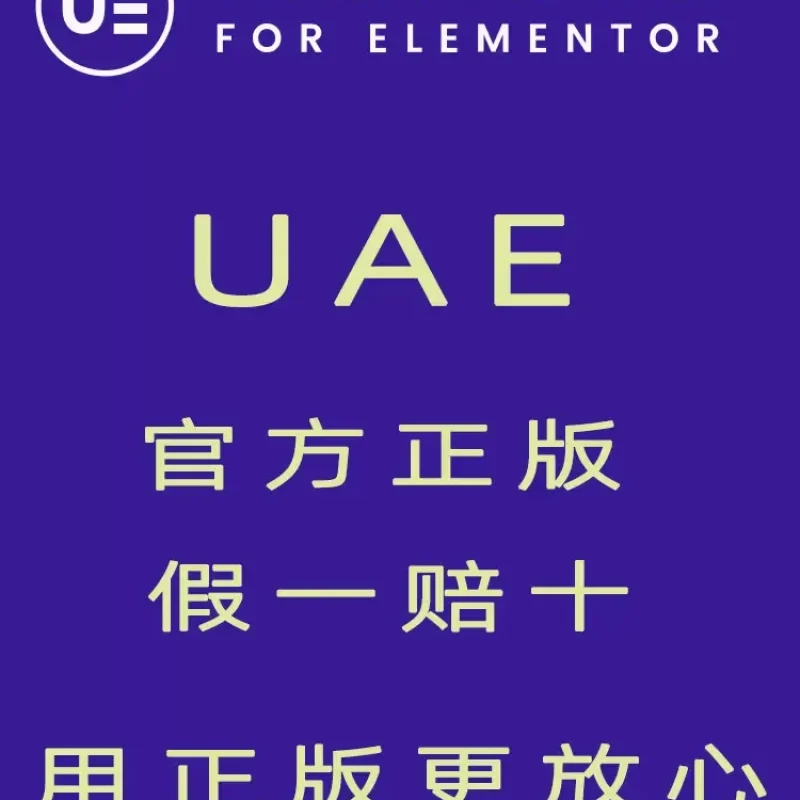 Ultimate Addons 正版 UAE 扩展插件